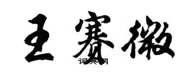 胡问遂王赛微行书个性签名怎么写