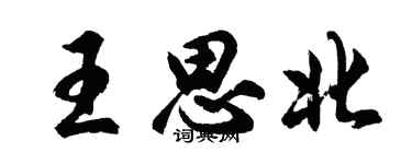 胡问遂王思北行书个性签名怎么写