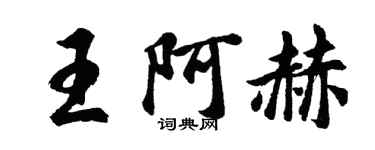 胡问遂王阿赫行书个性签名怎么写
