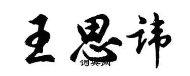胡问遂王思讳行书个性签名怎么写