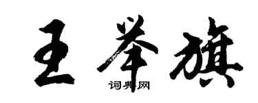 胡问遂王举旗行书个性签名怎么写