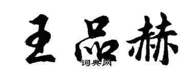 胡问遂王品赫行书个性签名怎么写