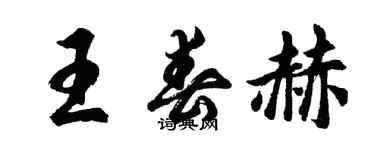 胡问遂王春赫行书个性签名怎么写