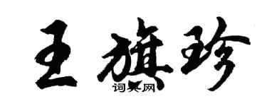 胡问遂王旗珍行书个性签名怎么写