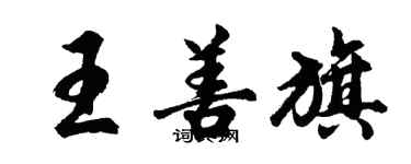 胡问遂王善旗行书个性签名怎么写