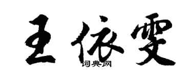 胡问遂王依雯行书个性签名怎么写