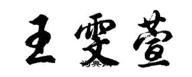胡问遂王雯萱行书个性签名怎么写