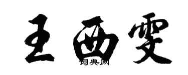 胡问遂王西雯行书个性签名怎么写