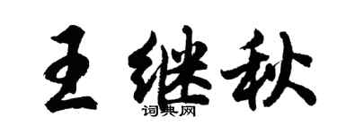 胡问遂王继秋行书个性签名怎么写