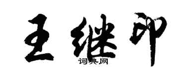 胡问遂王继印行书个性签名怎么写