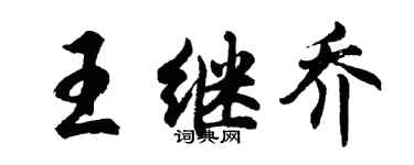 胡问遂王继乔行书个性签名怎么写