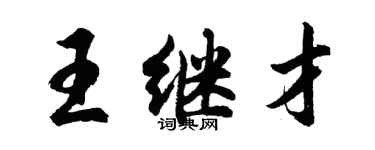 胡问遂王继才行书个性签名怎么写