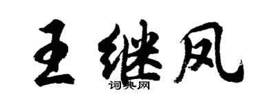 胡问遂王继凤行书个性签名怎么写