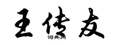胡问遂王传友行书个性签名怎么写