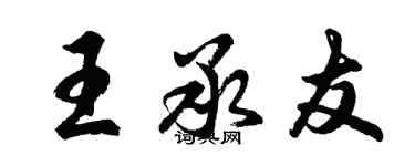 胡问遂王承友行书个性签名怎么写