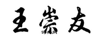 胡问遂王崇友行书个性签名怎么写