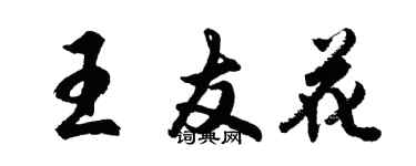 胡问遂王友花行书个性签名怎么写