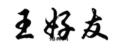 胡问遂王好友行书个性签名怎么写