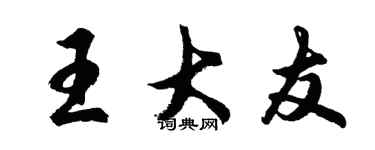 胡问遂王大友行书个性签名怎么写