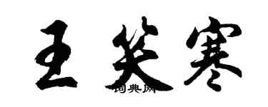 胡问遂王笑寒行书个性签名怎么写