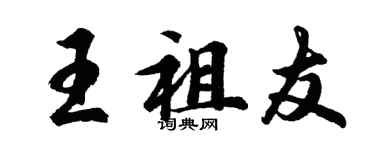 胡问遂王祖友行书个性签名怎么写