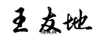 胡问遂王友地行书个性签名怎么写