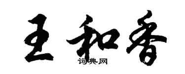 胡问遂王和香行书个性签名怎么写