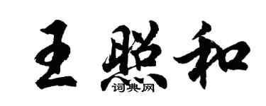 胡问遂王照和行书个性签名怎么写