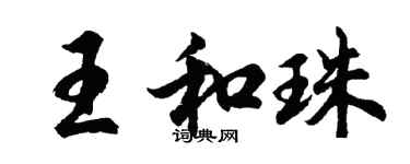 胡问遂王和珠行书个性签名怎么写