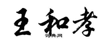 胡问遂王和孝行书个性签名怎么写