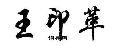 胡问遂王印革行书个性签名怎么写