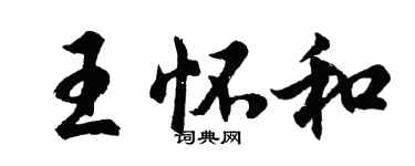 胡问遂王怀和行书个性签名怎么写