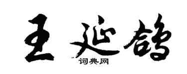 胡问遂王延鸽行书个性签名怎么写