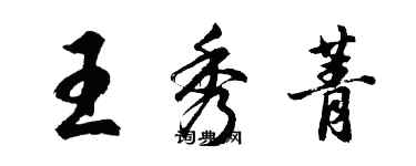 胡问遂王秀菁行书个性签名怎么写