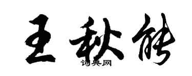 胡问遂王秋能行书个性签名怎么写