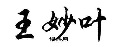 胡问遂王妙叶行书个性签名怎么写