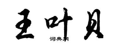 胡问遂王叶贝行书个性签名怎么写