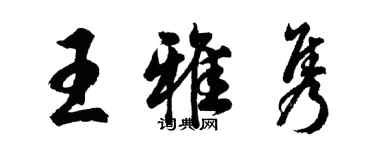 胡问遂王雅隽行书个性签名怎么写