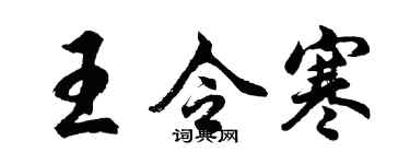 胡问遂王令寒行书个性签名怎么写