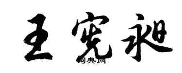 胡问遂王宪昶行书个性签名怎么写
