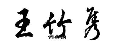 胡问遂王竹隽行书个性签名怎么写