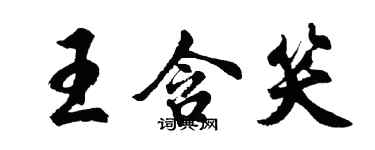 胡问遂王含笑行书个性签名怎么写