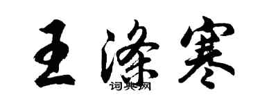 胡问遂王涤寒行书个性签名怎么写