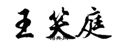 胡问遂王笑庭行书个性签名怎么写