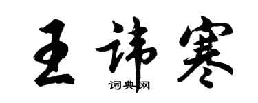 胡问遂王讳寒行书个性签名怎么写