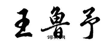 胡问遂王鲁予行书个性签名怎么写