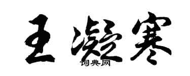 胡问遂王凝寒行书个性签名怎么写