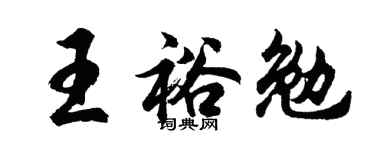 胡问遂王裕勉行书个性签名怎么写