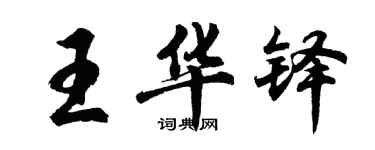胡问遂王华铎行书个性签名怎么写
