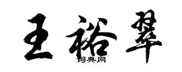 胡问遂王裕翠行书个性签名怎么写